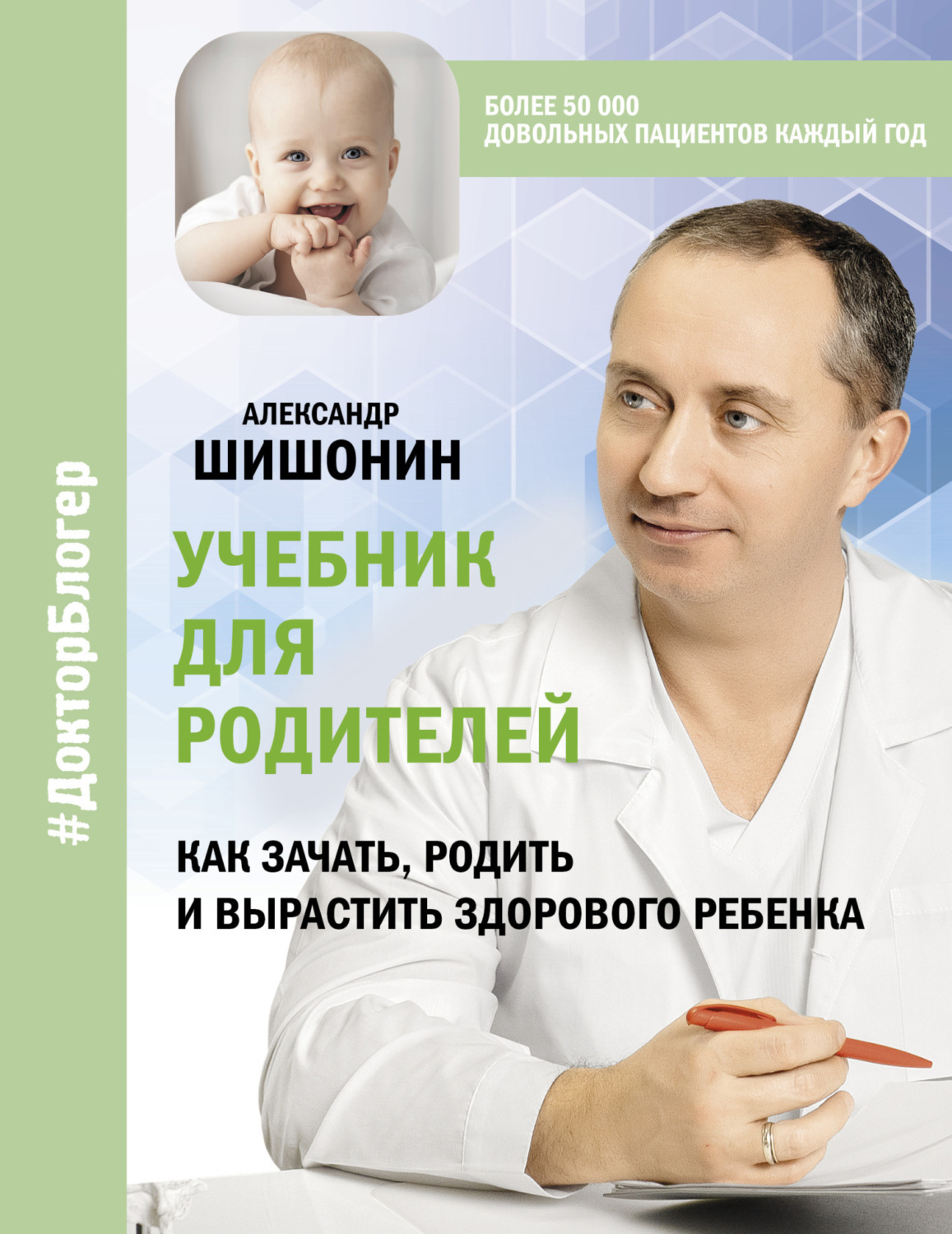 Обложка книги «Учебник для родителей. Как зачать, родить и вырастить здорового ребенка»