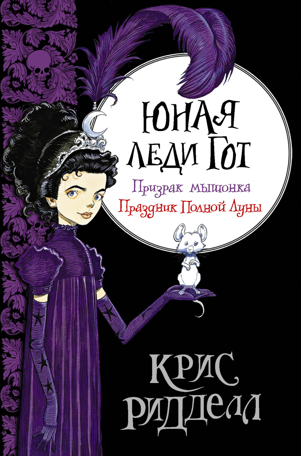 Обложка книги «Юная леди Гот: Призрак мышонка. Праздник Полной Луны»