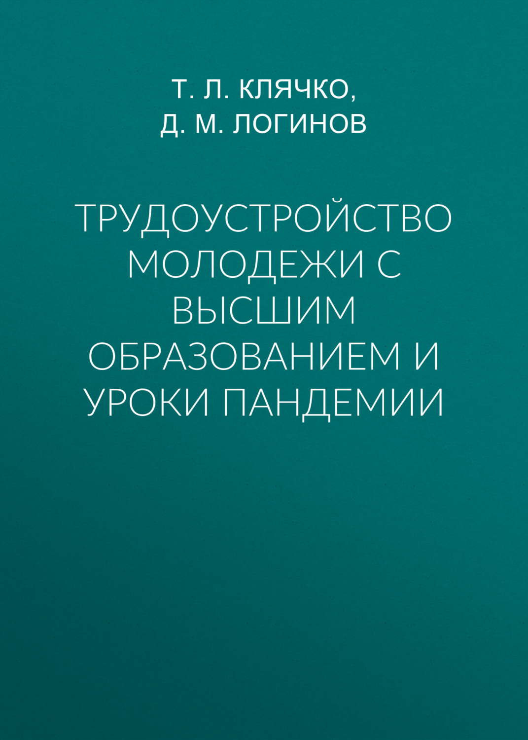 Обложка книги «Трудоустройство молодежи с высшим образованием и уроки пандемии»