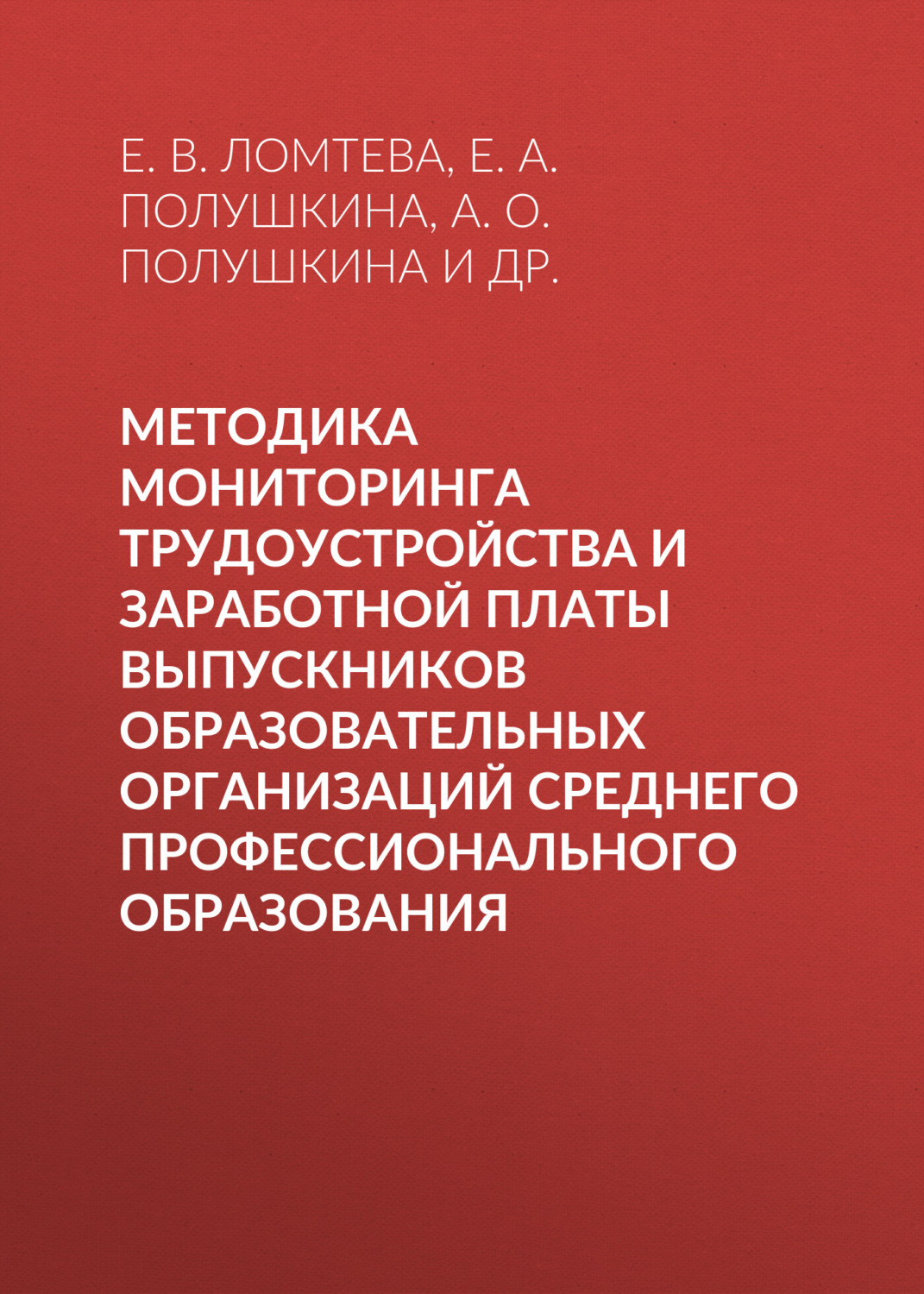 Обложка книги «Методика мониторинга трудоустройства и заработной платы выпускников образовательных организаций среднего профессионального образования»