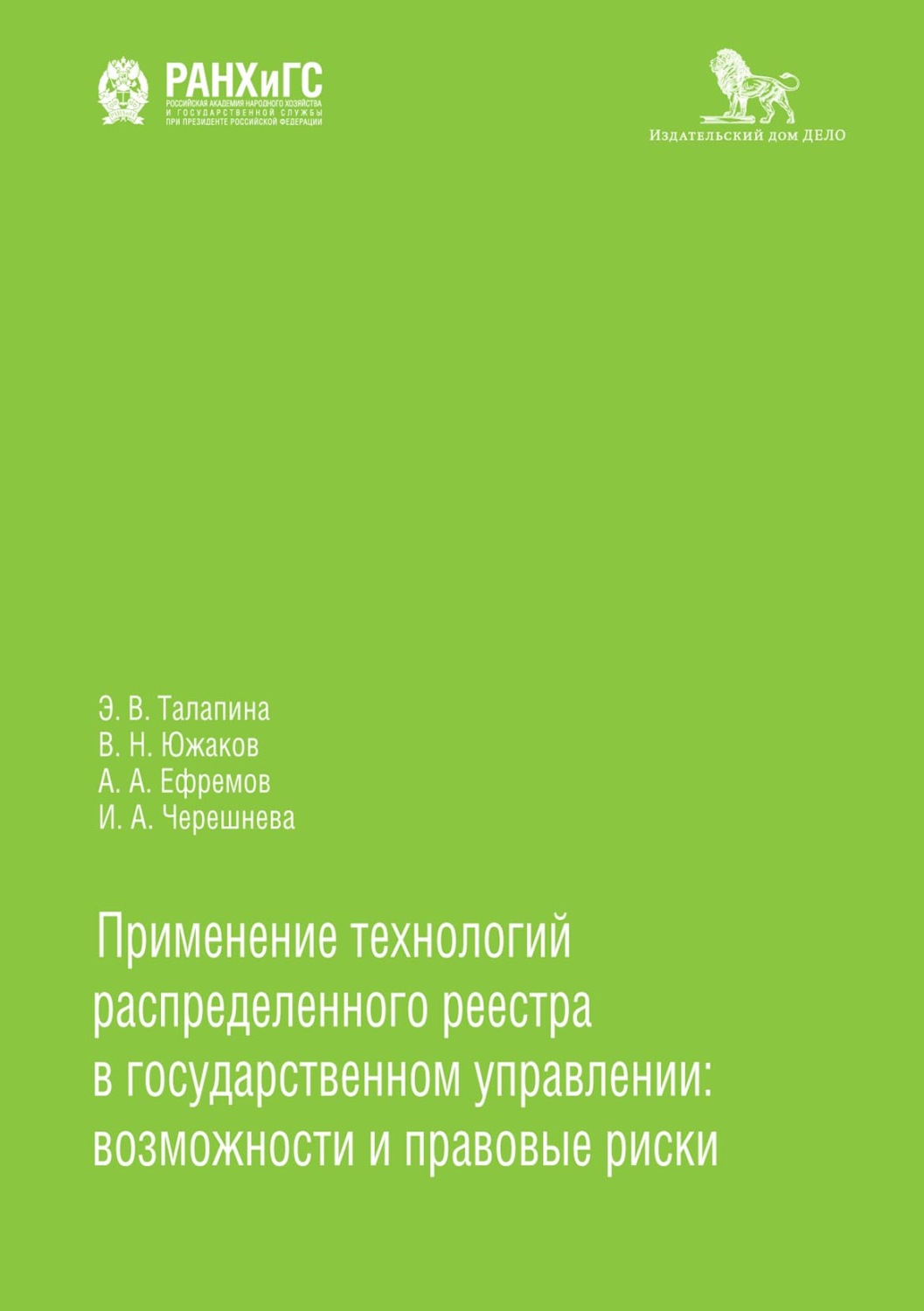Обложка книги «Применение технологий распределенного реестра в государственном управлении: возможности и правовые риски»