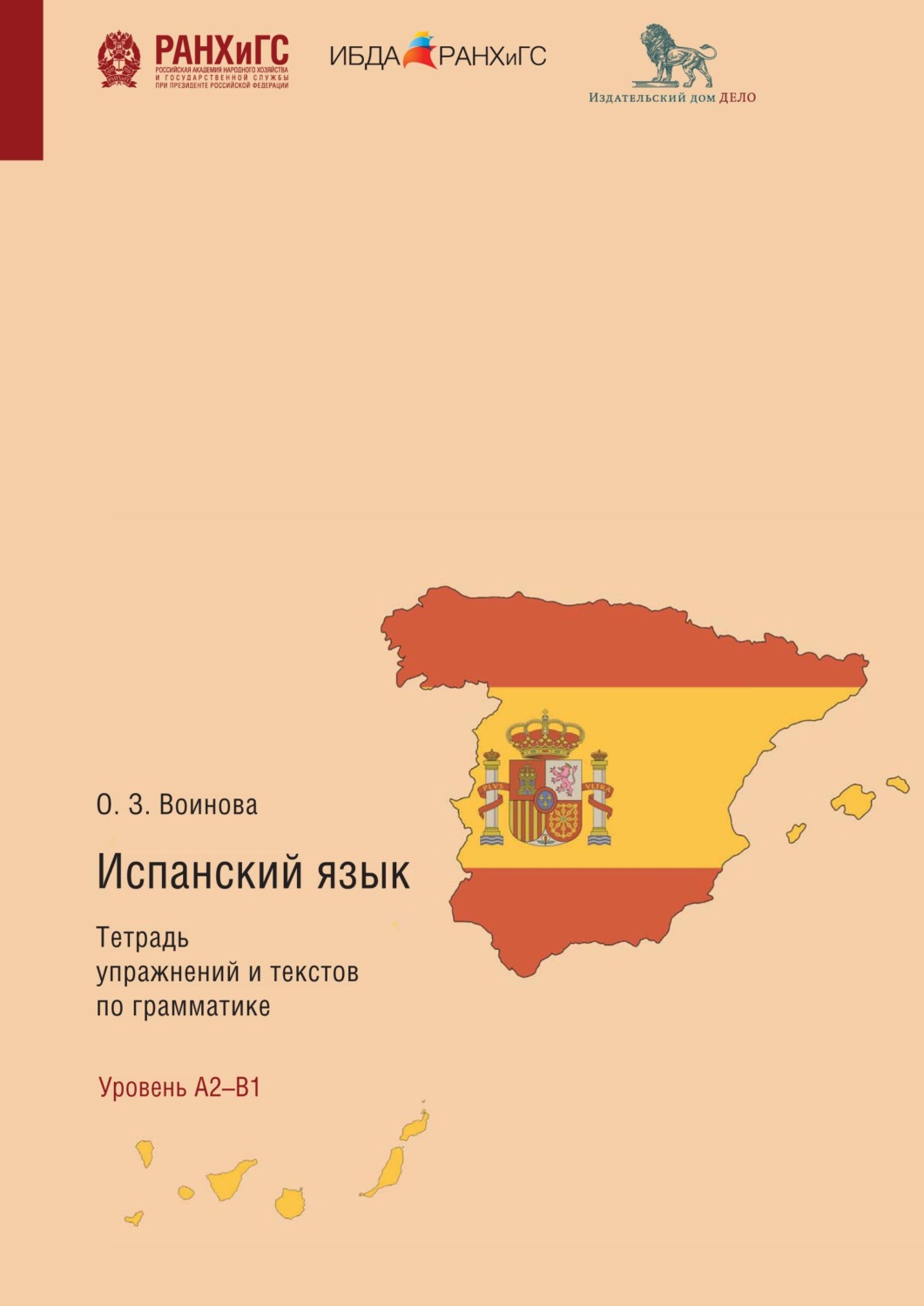 Обложка книги «Испанский язык. Тетрадь упражнений и текстов по грамматике. El modo indicativo. Los tiempos verbales del plan pasado»