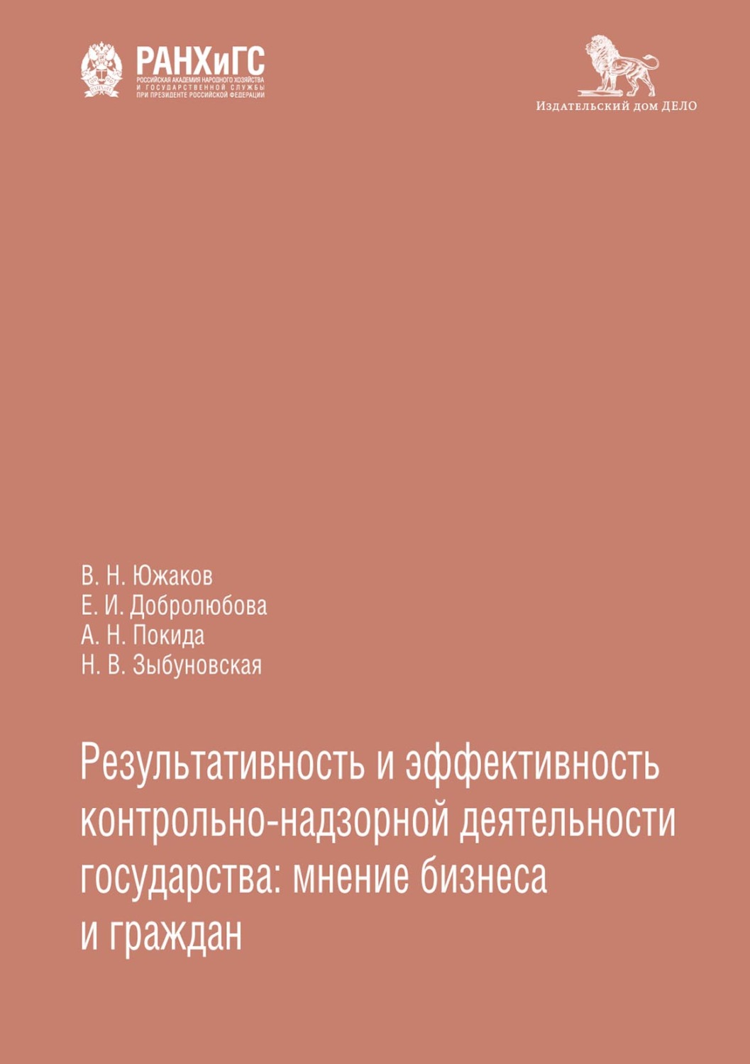 Обложка книги «Результативность и эффективность контрольно-надзорной деятельности государства: мнение бизнеса и граждан»