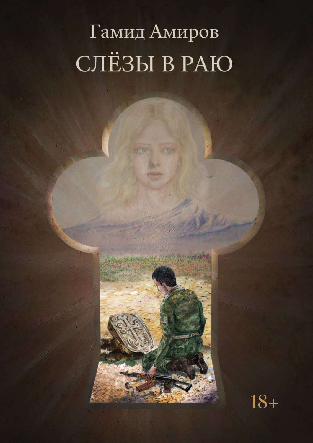 Обложка книги «Слезы в раю»