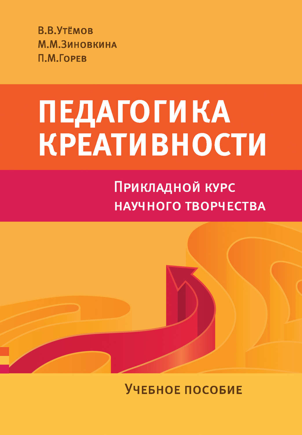 Обложка книги «Педагогика креативности. Прикладной курс научного творчества. Учебное пособие»