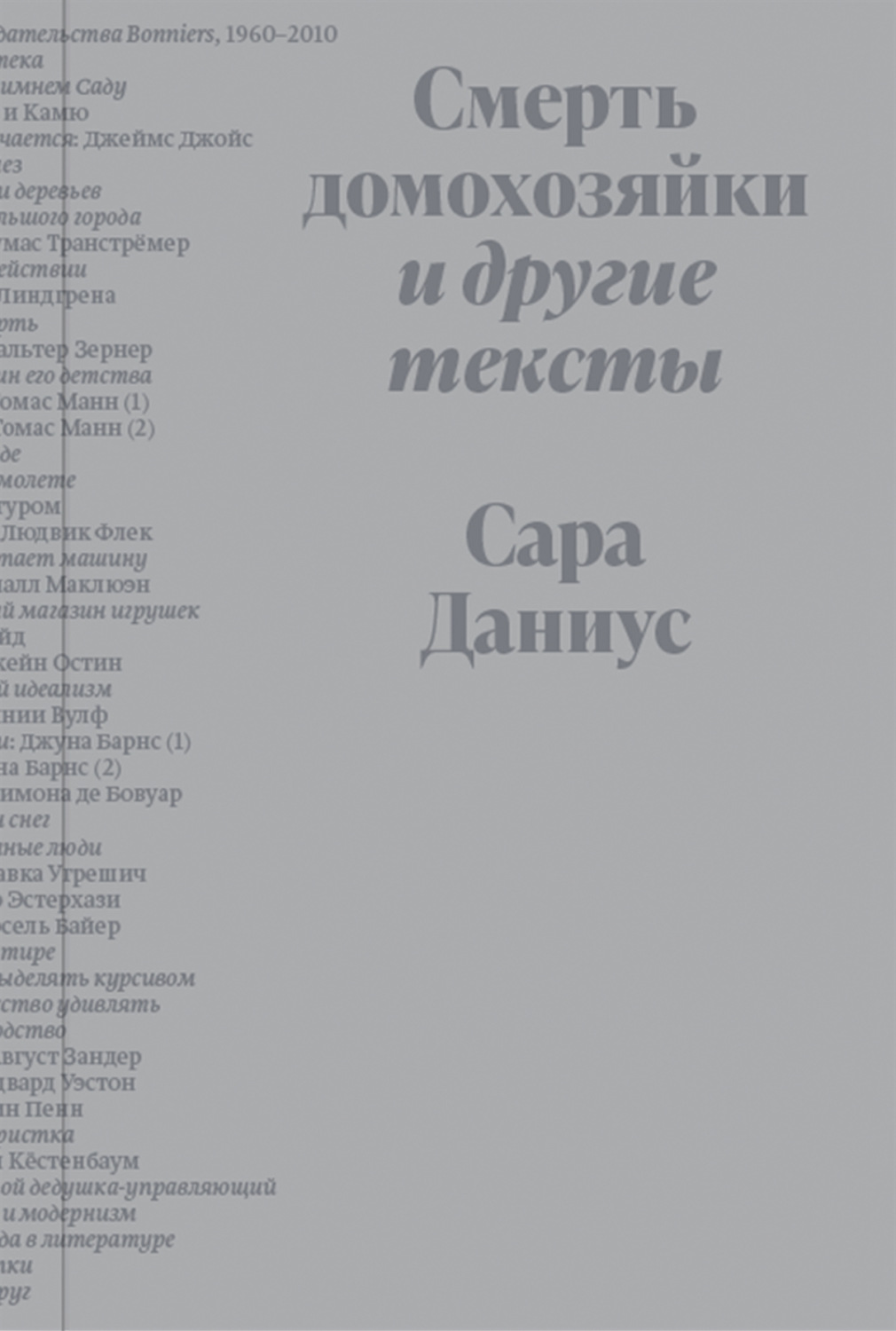Обложка книги «Смерть домохозяйки и другие тексты»