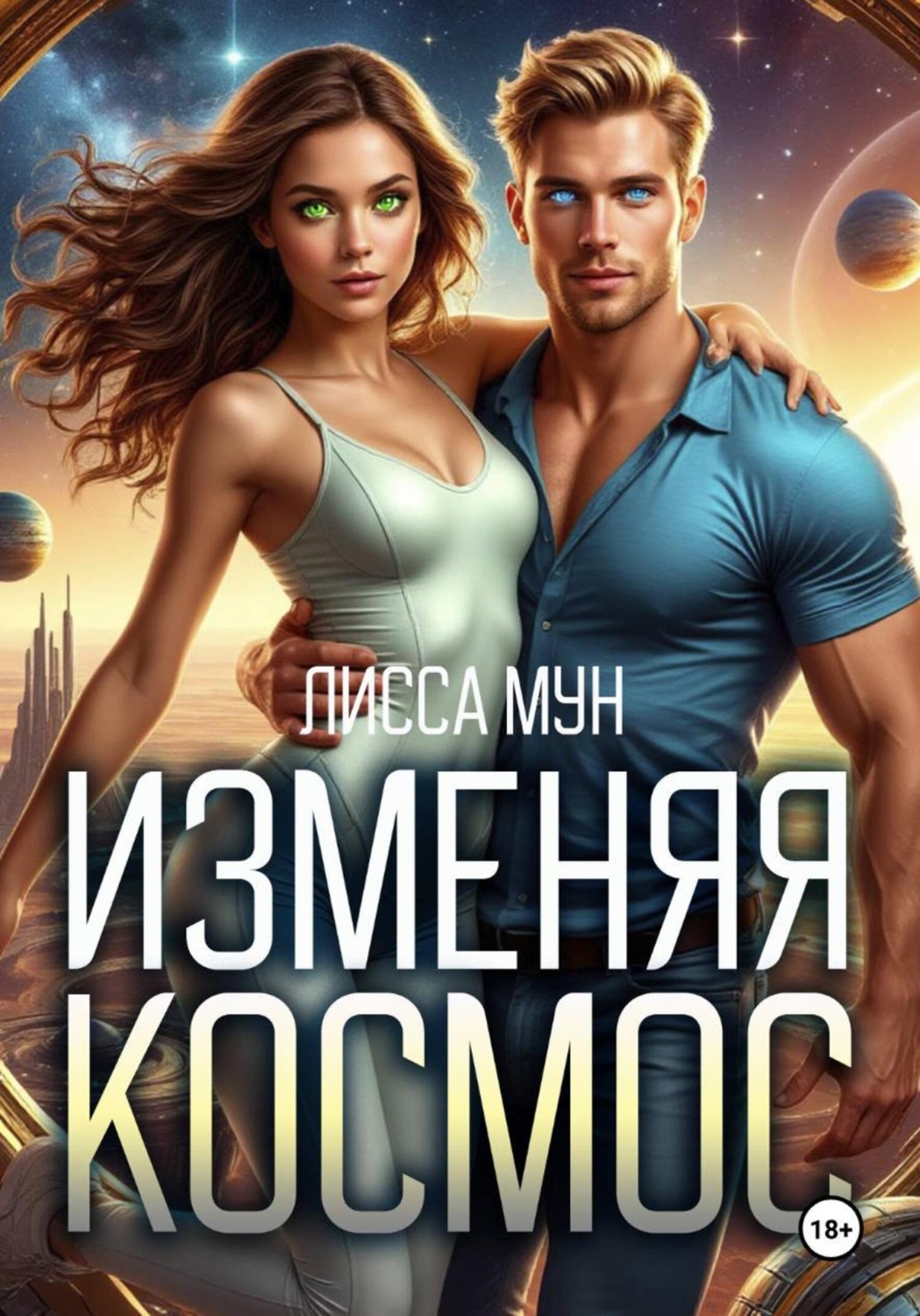 Обложка книги «Изменяя космос»
