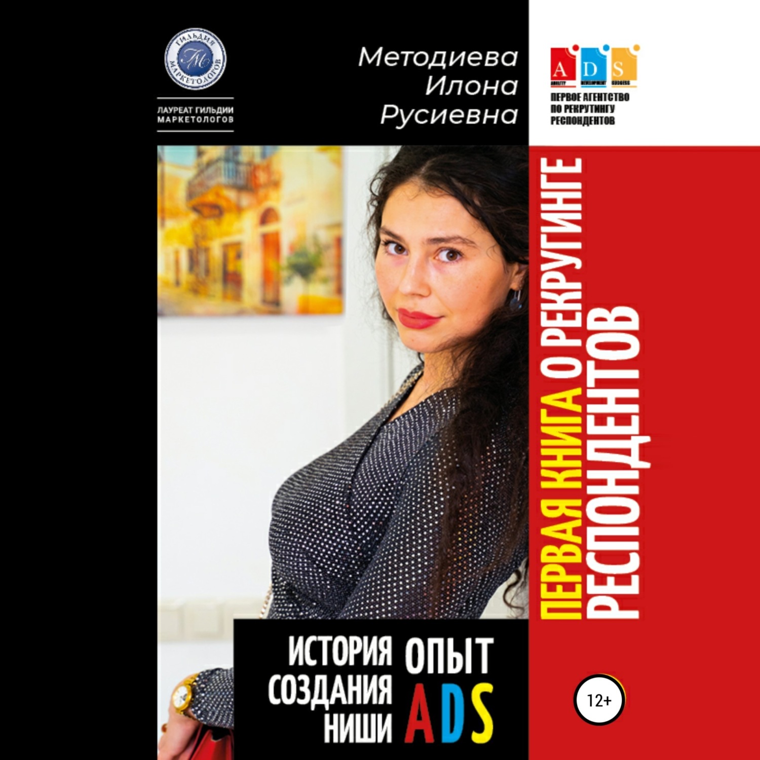Обложка книги «Первая книга о рекрутинге респондентов. Опыт ADS. История создания ниши»