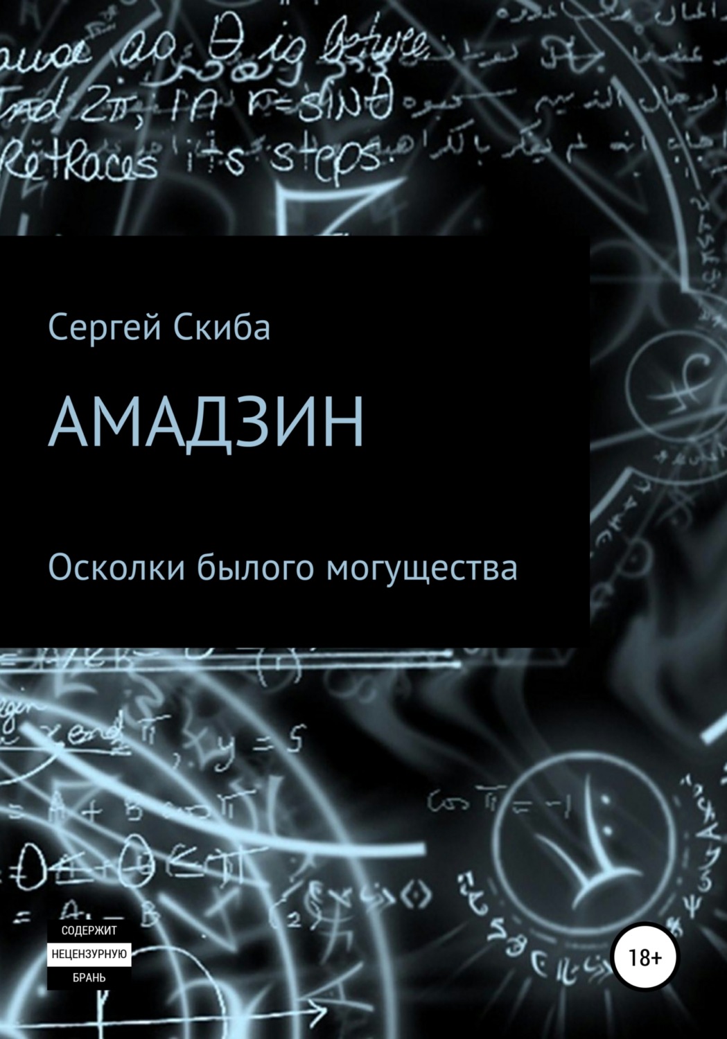 Обложка книги «Амадзин. Осколки былого могущества»