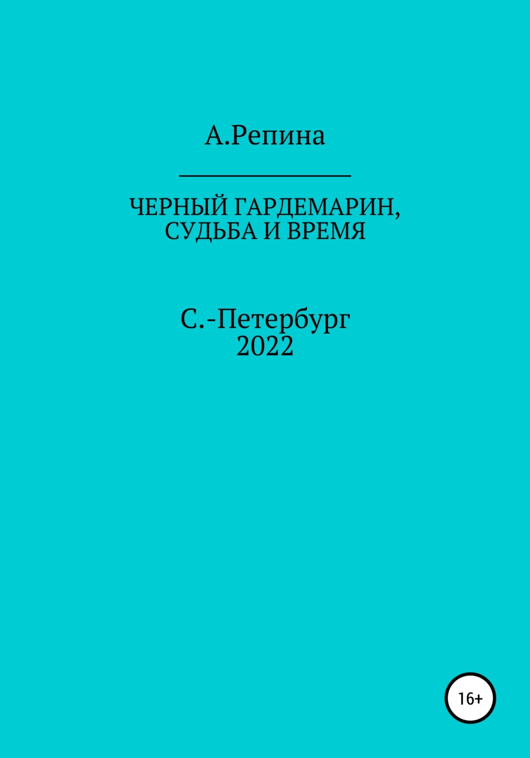 Обложка книги «Черный гардемарин, судьба и время»