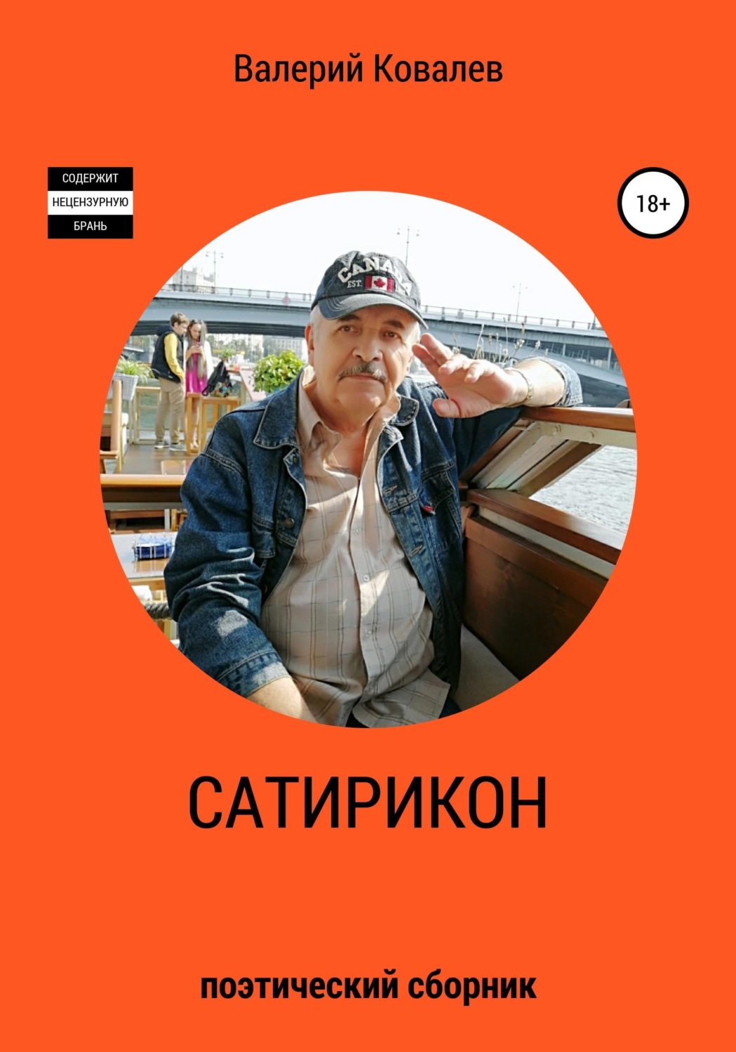 Обложка книги «Сатирикон»