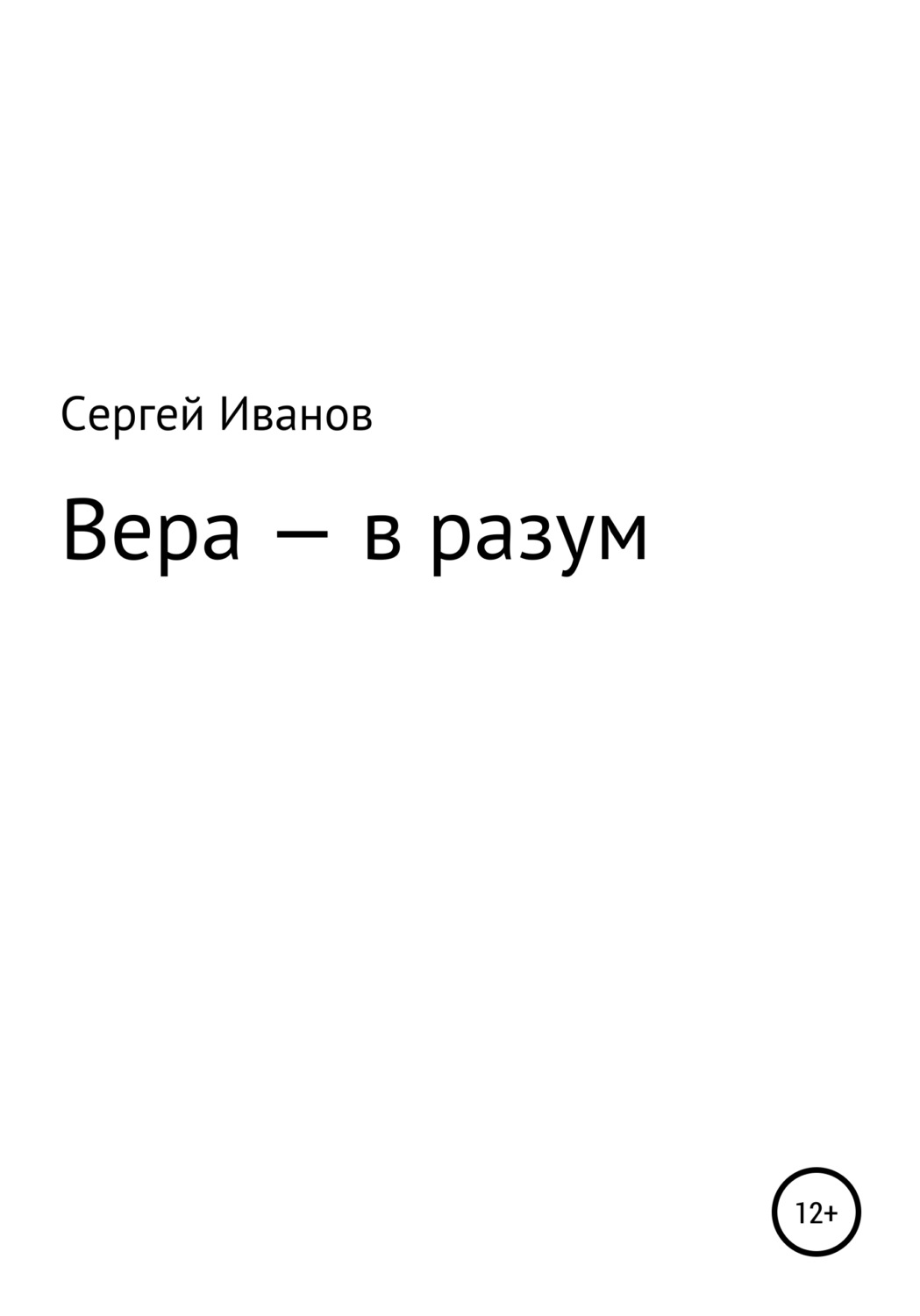 Обложка книги «Вера – в разум»