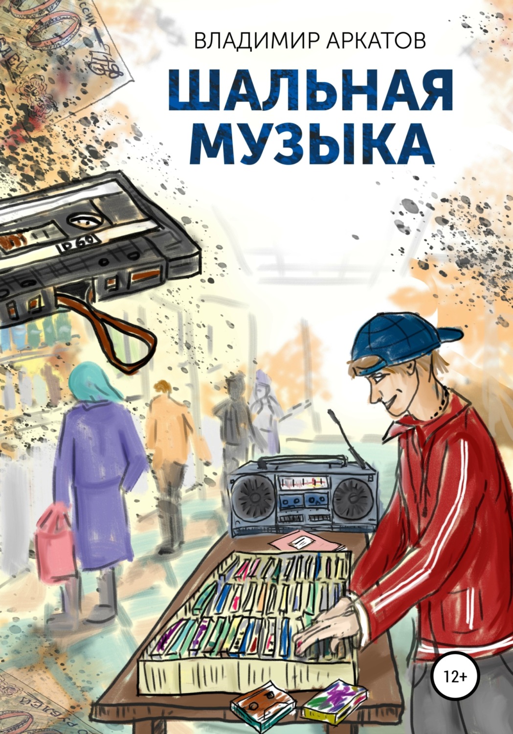 Обложка книги «Шальная музыка»