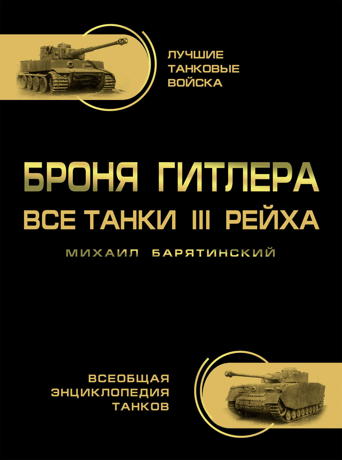 Обложка книги «Броня Гитлера. Все танки III Рейха»