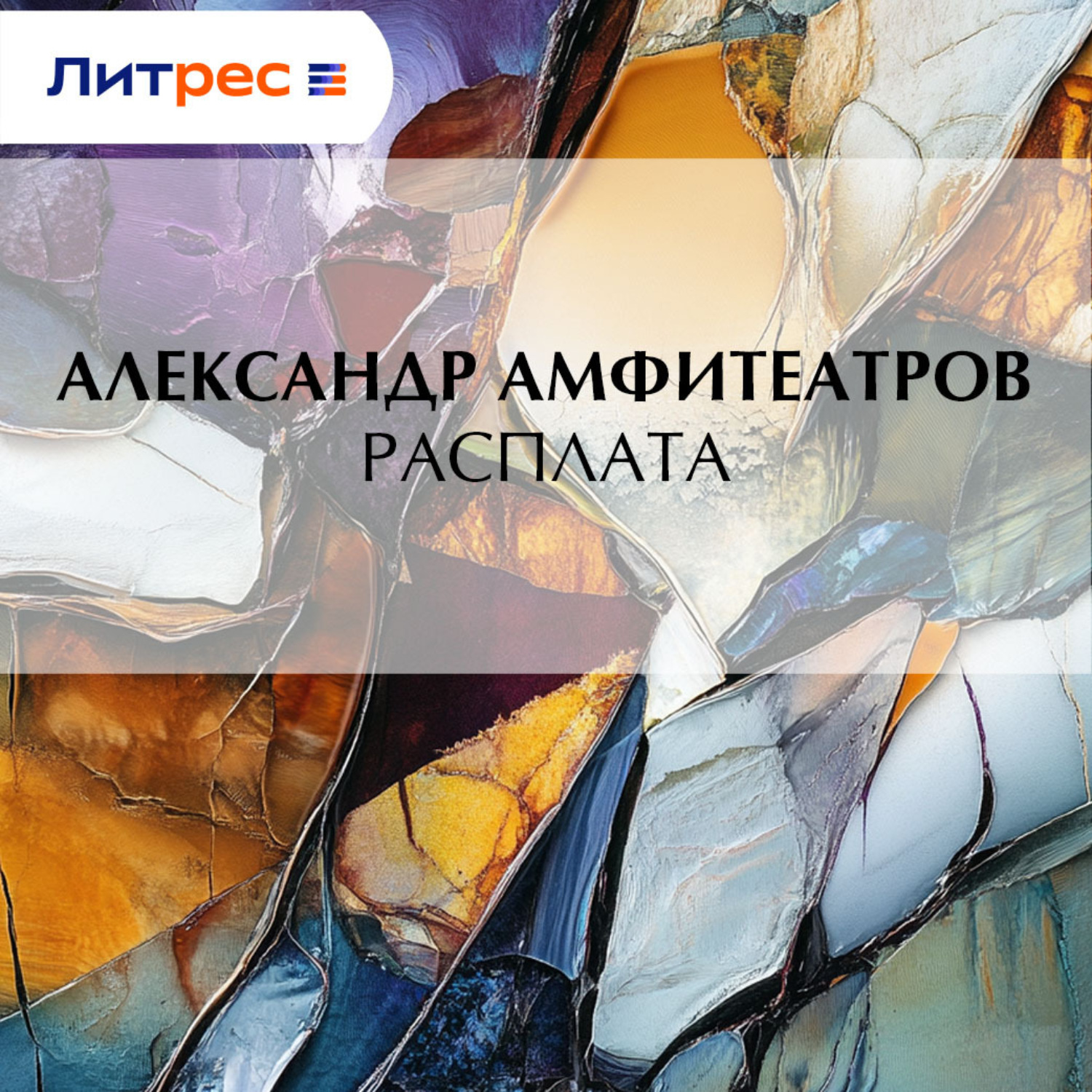 Обложка книги «Расплата»