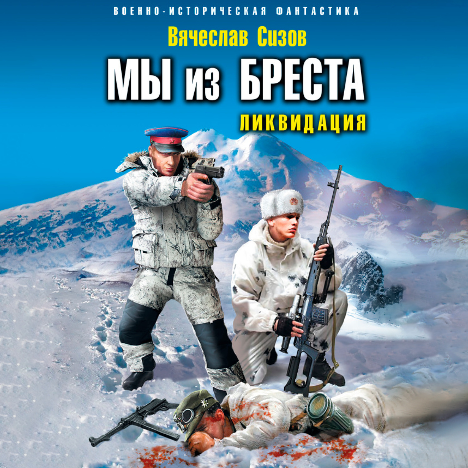 Обложка книги «Мы из Бреста. Ликвидация»