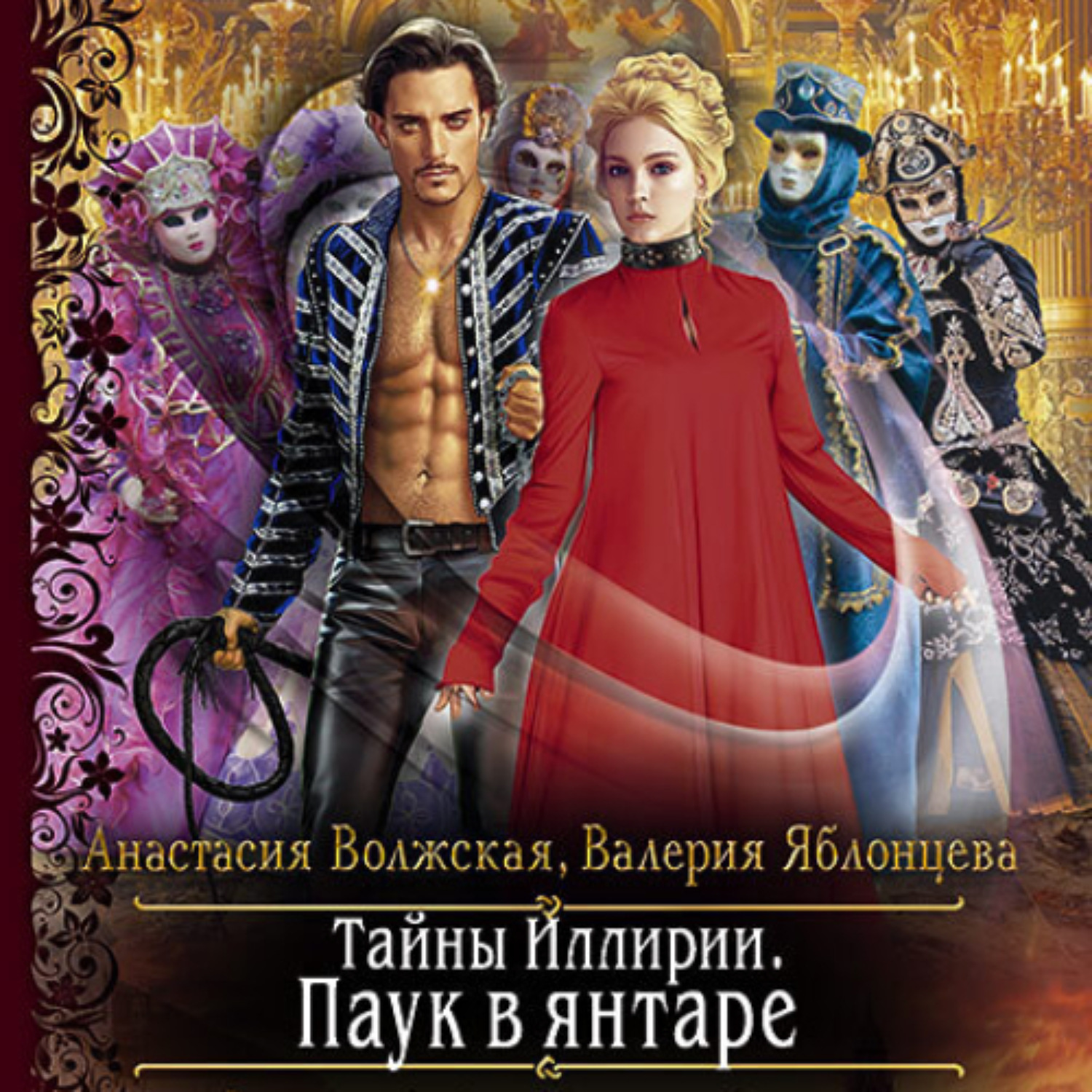 Обложка книги «Тайны Иллирии. Паук в янтаре»