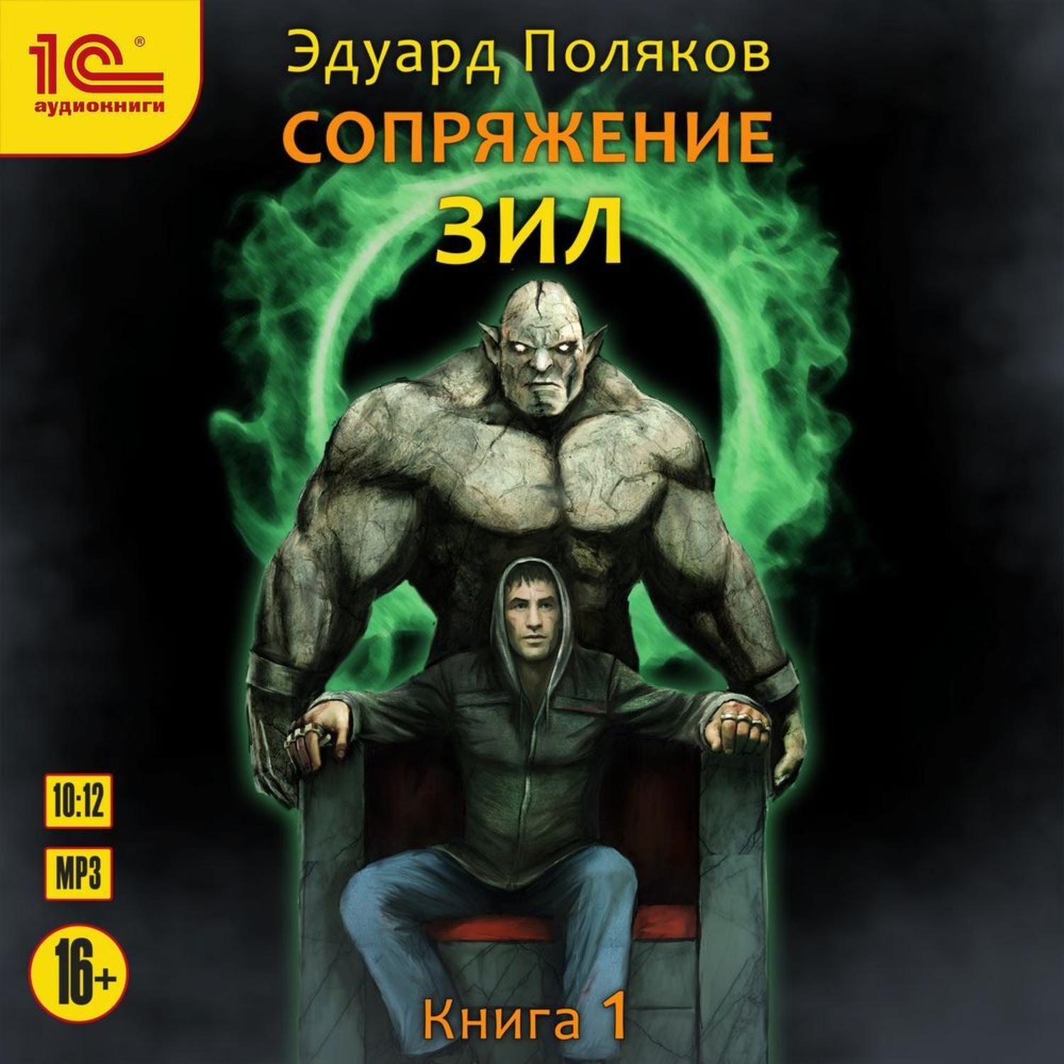 Обложка книги «Сопряжение. ЗИЛ. Книга 1»