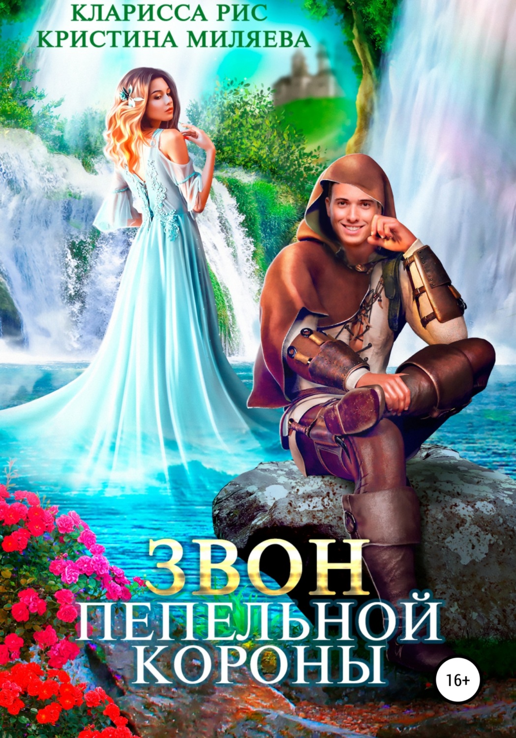 Обложка книги «Звон пепельной короны»