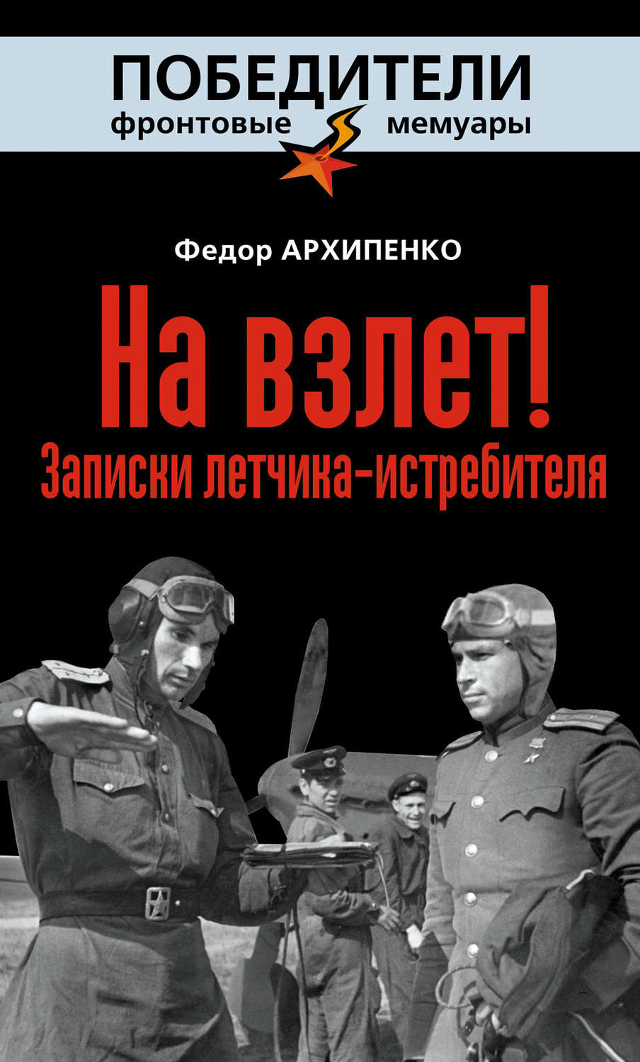 Обложка книги «На взлет! Записки летчика-истребителя»