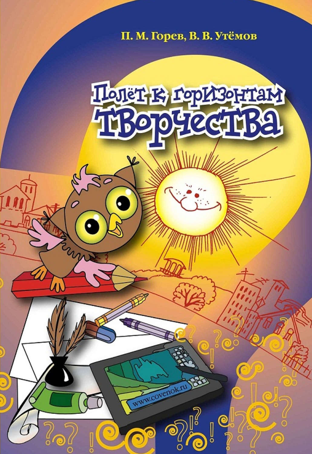 Обложка книги «Полёт к горизонтам творчества»