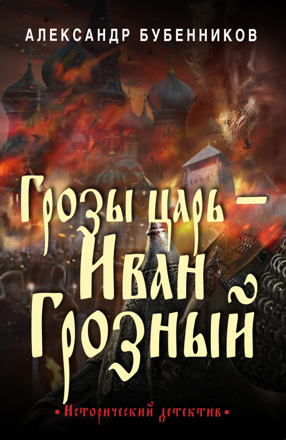 Обложка книги «Грозы царь – Иван Грозный»