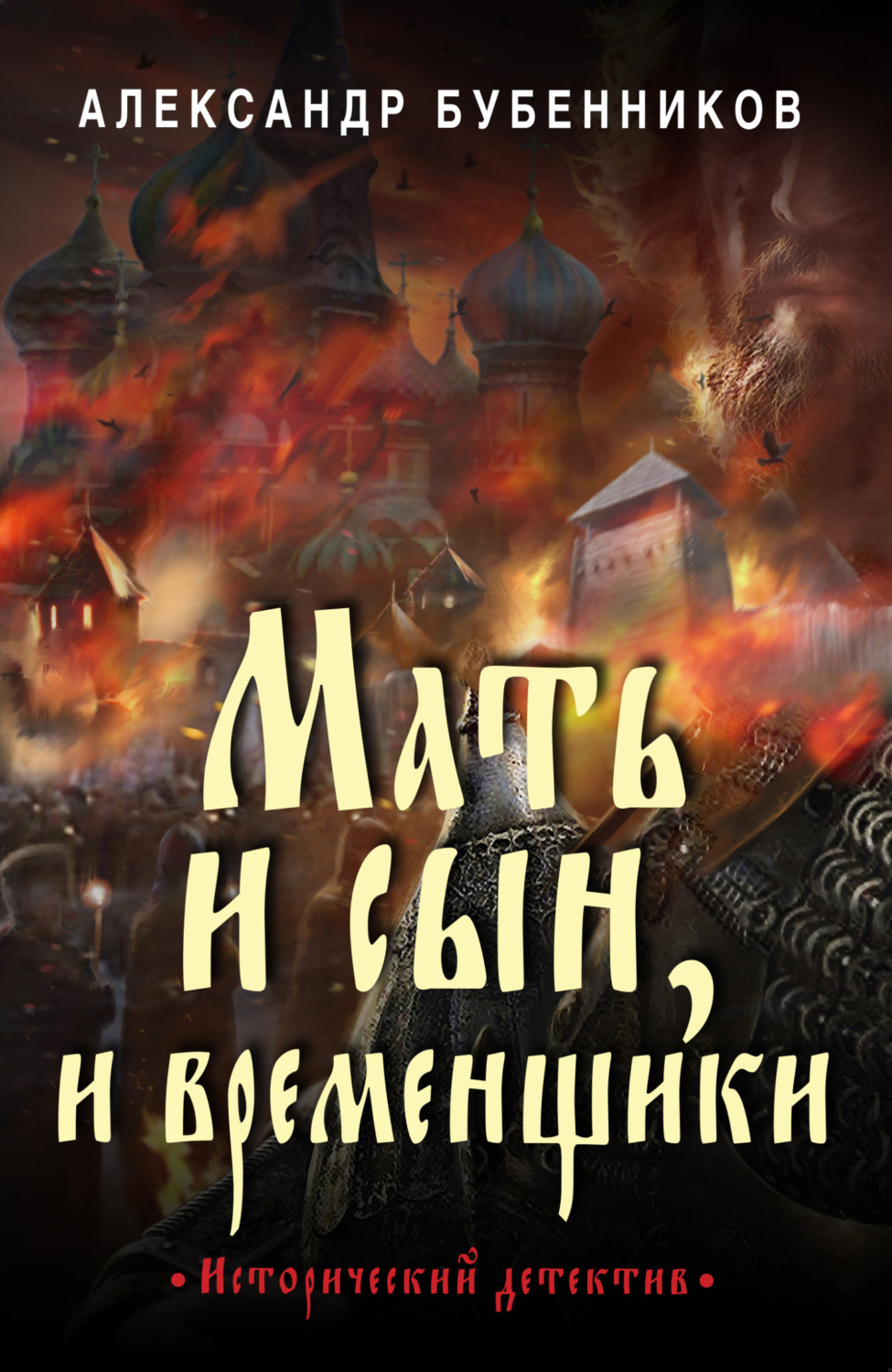 Обложка книги «Мать и сын, и временщики»