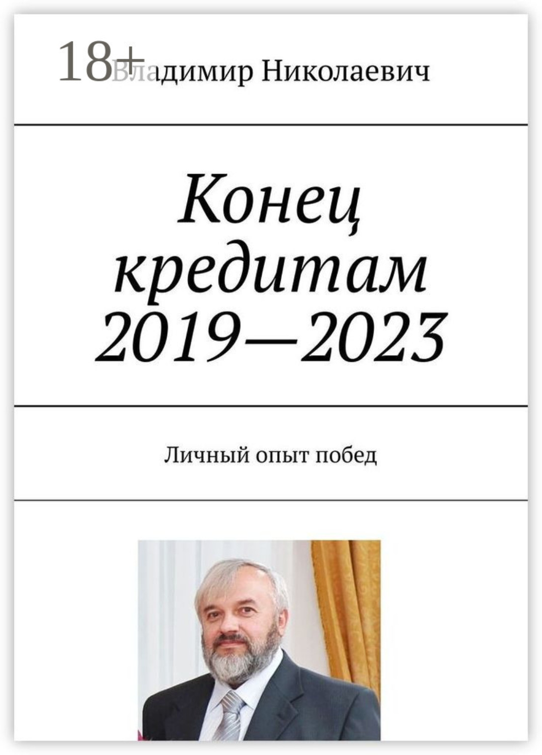 Обложка книги «Конец кредитам 2019—2023. Личный опыт побед»