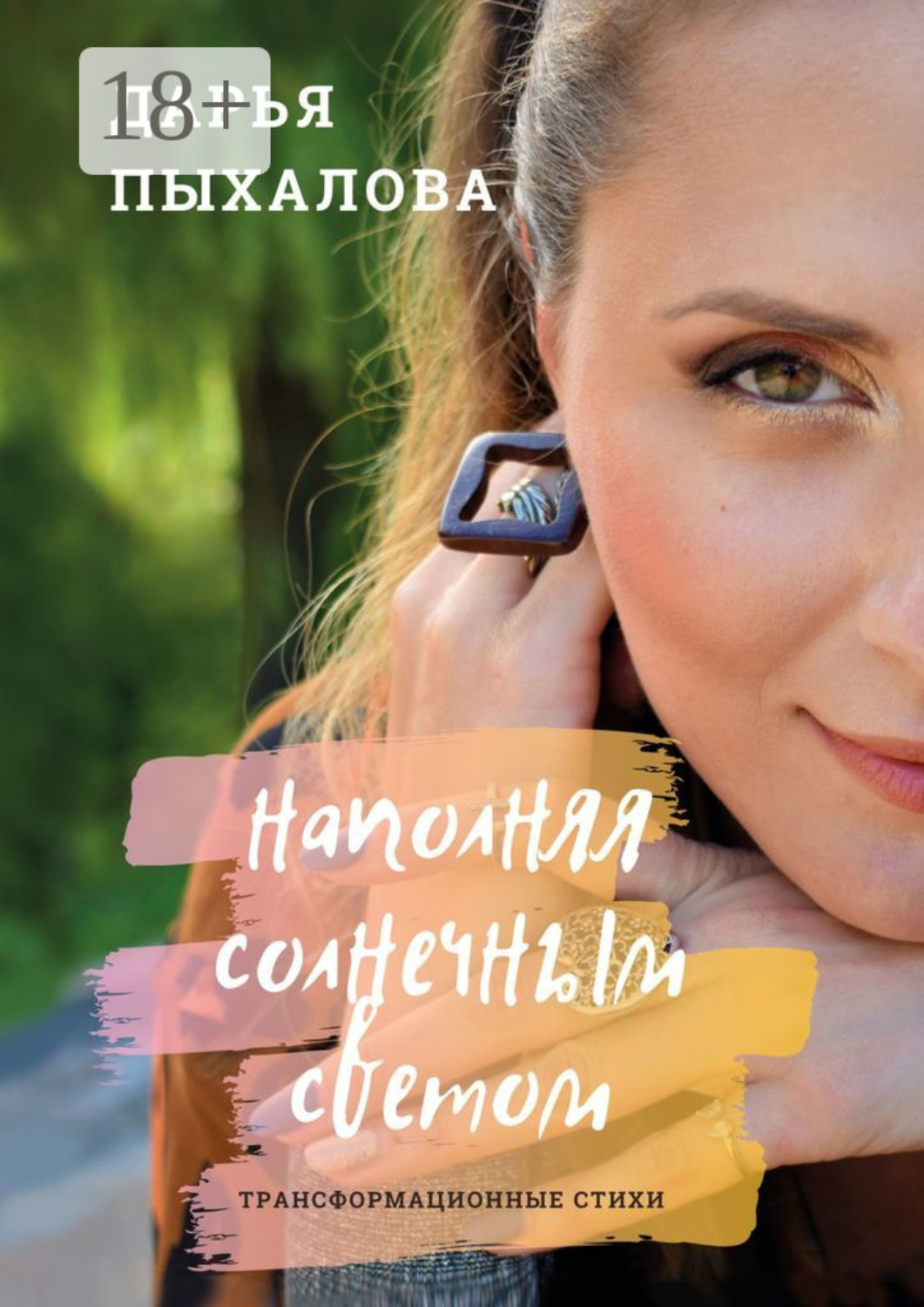 Обложка книги «Наполняя солнечным светом. Трансформационные стихи»