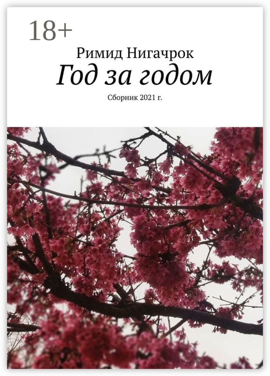 Обложка книги «Год за годом. Сборник 2021 г.»
