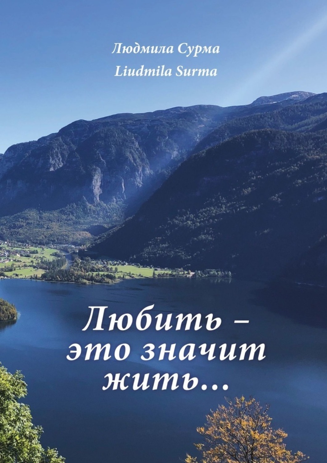Обложка книги «Любить – это значит жить…»