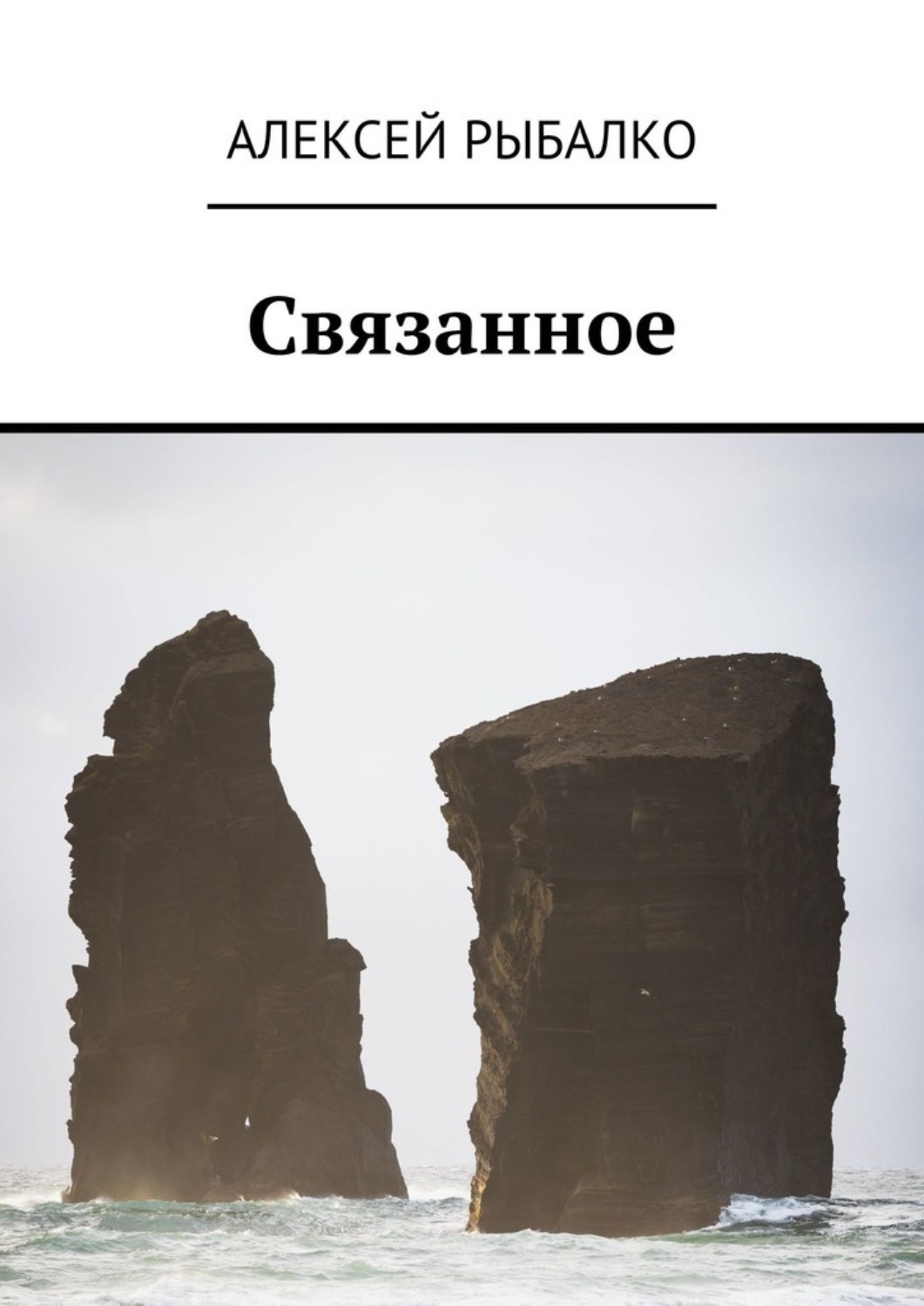 Обложка книги «Связанное»