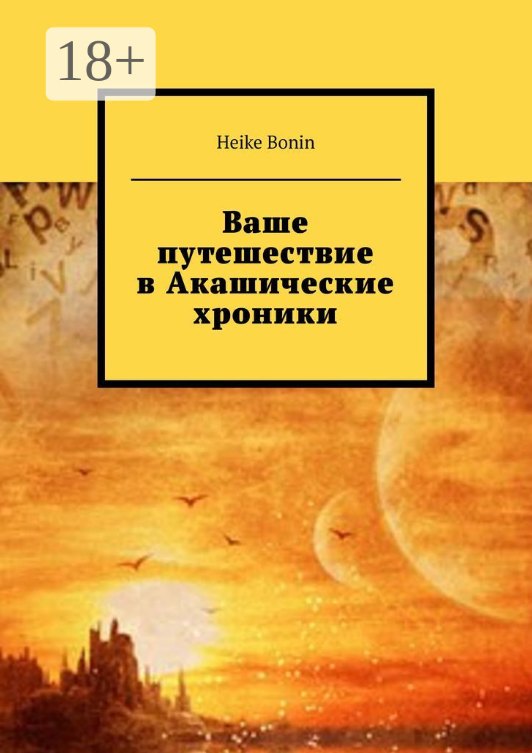 Обложка книги «Ваше путешествие в Акашические хроники»