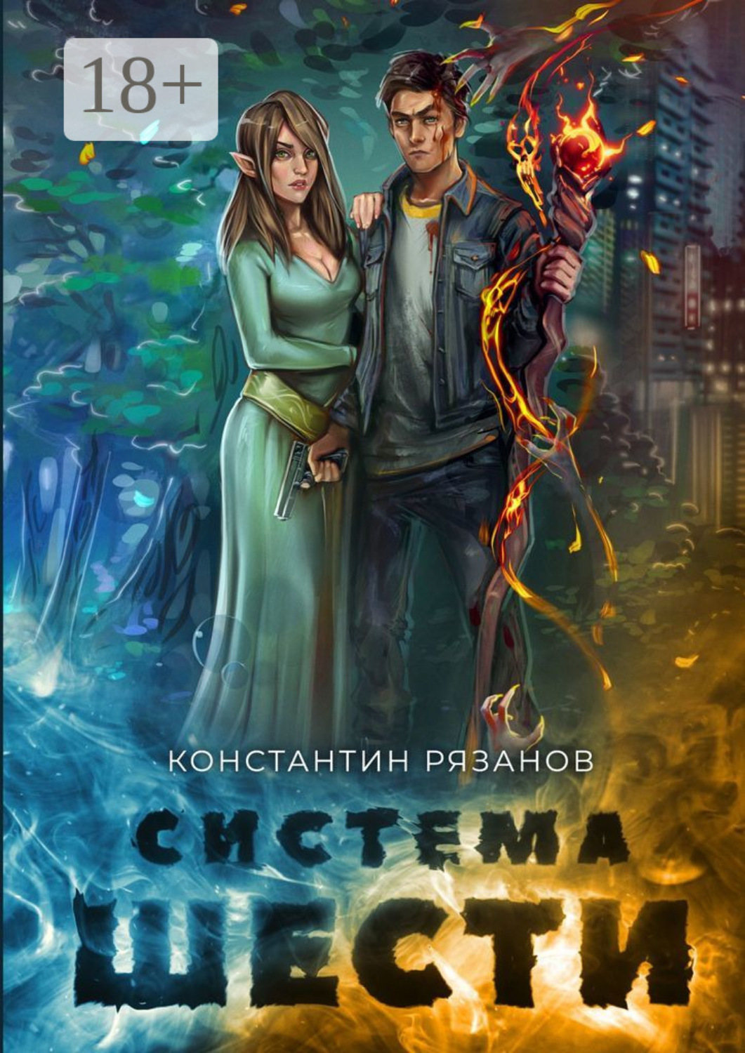 Обложка книги «Система шести»