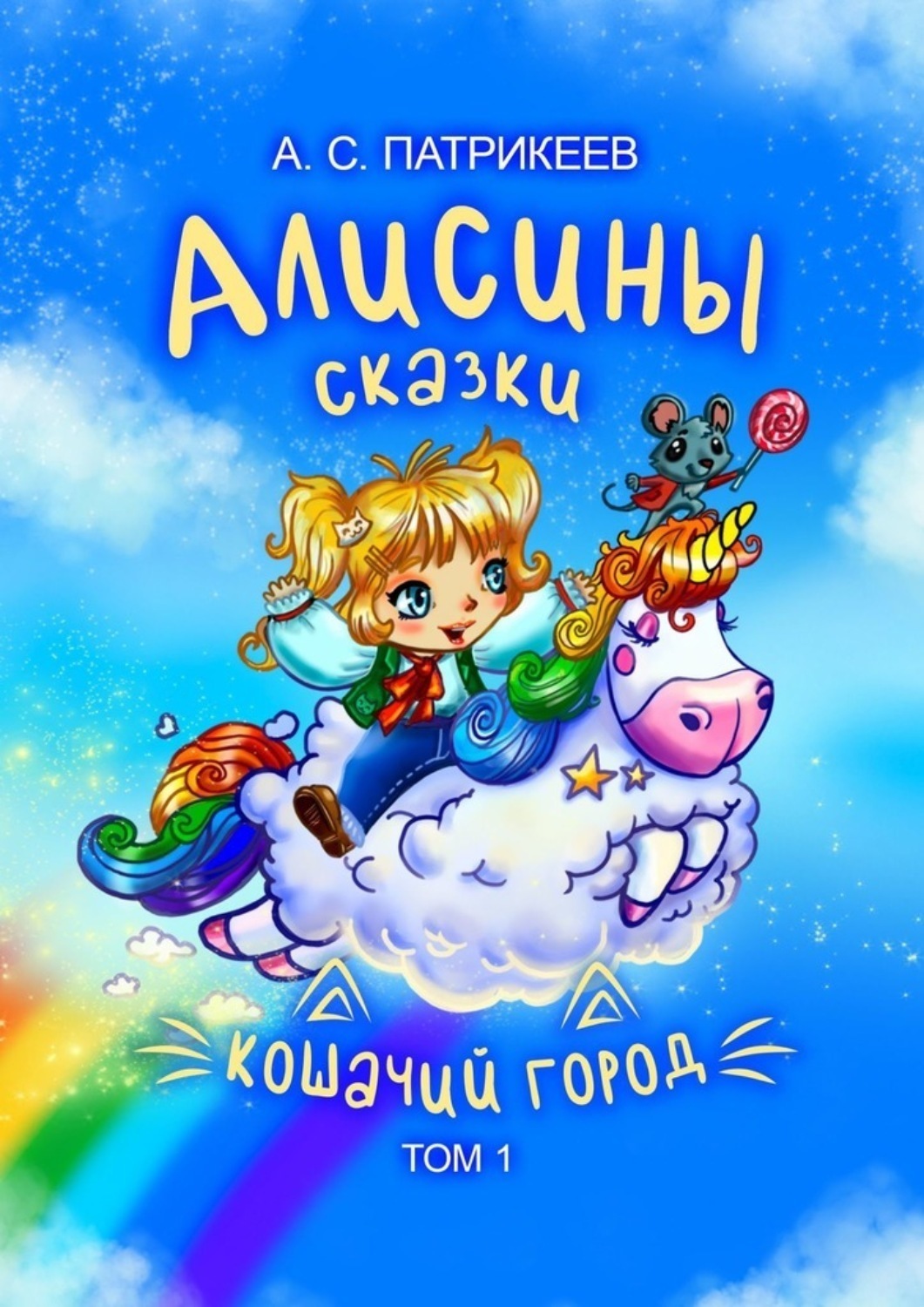 Обложка книги «Алисины сказки. Кошачий город. Том 1»