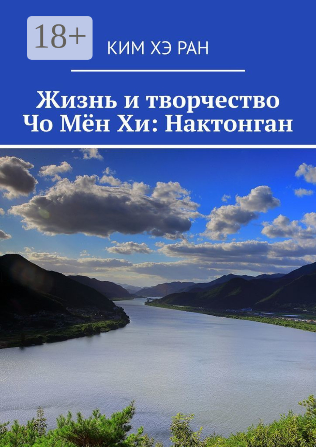 Обложка книги «Жизнь и творчество Чо Мён Хи: Нактонган»