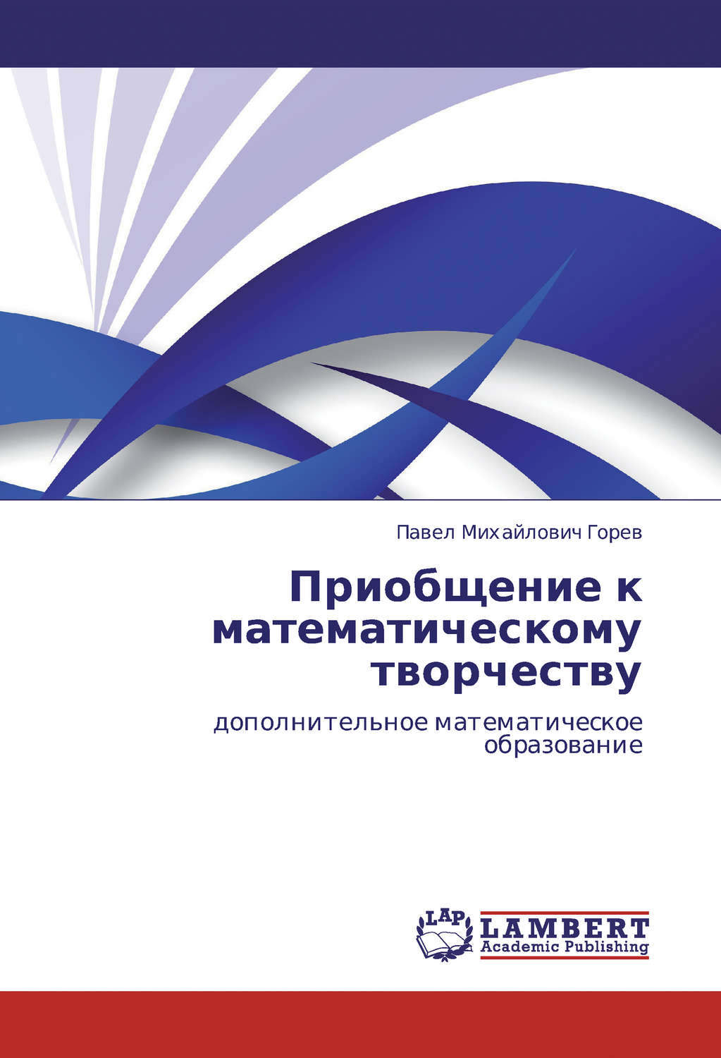 Обложка книги «Приобщение к математическому творчеству. Дополнительное математическое образование»