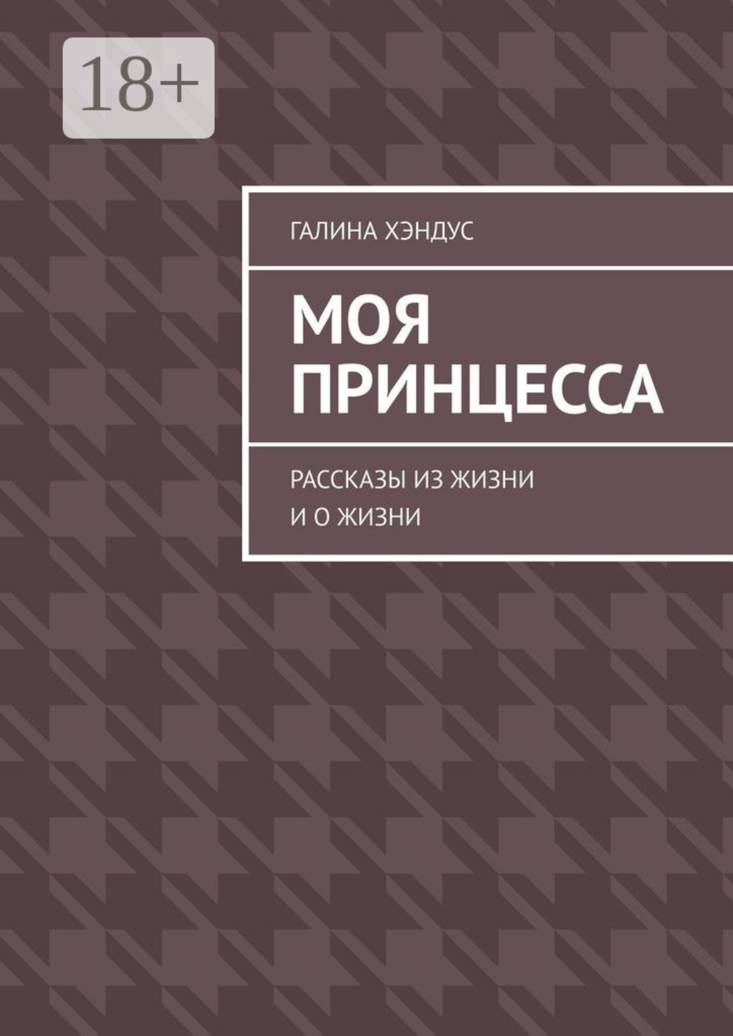 Обложка книги «Моя принцесса. Рассказы из жизни и о жизни»