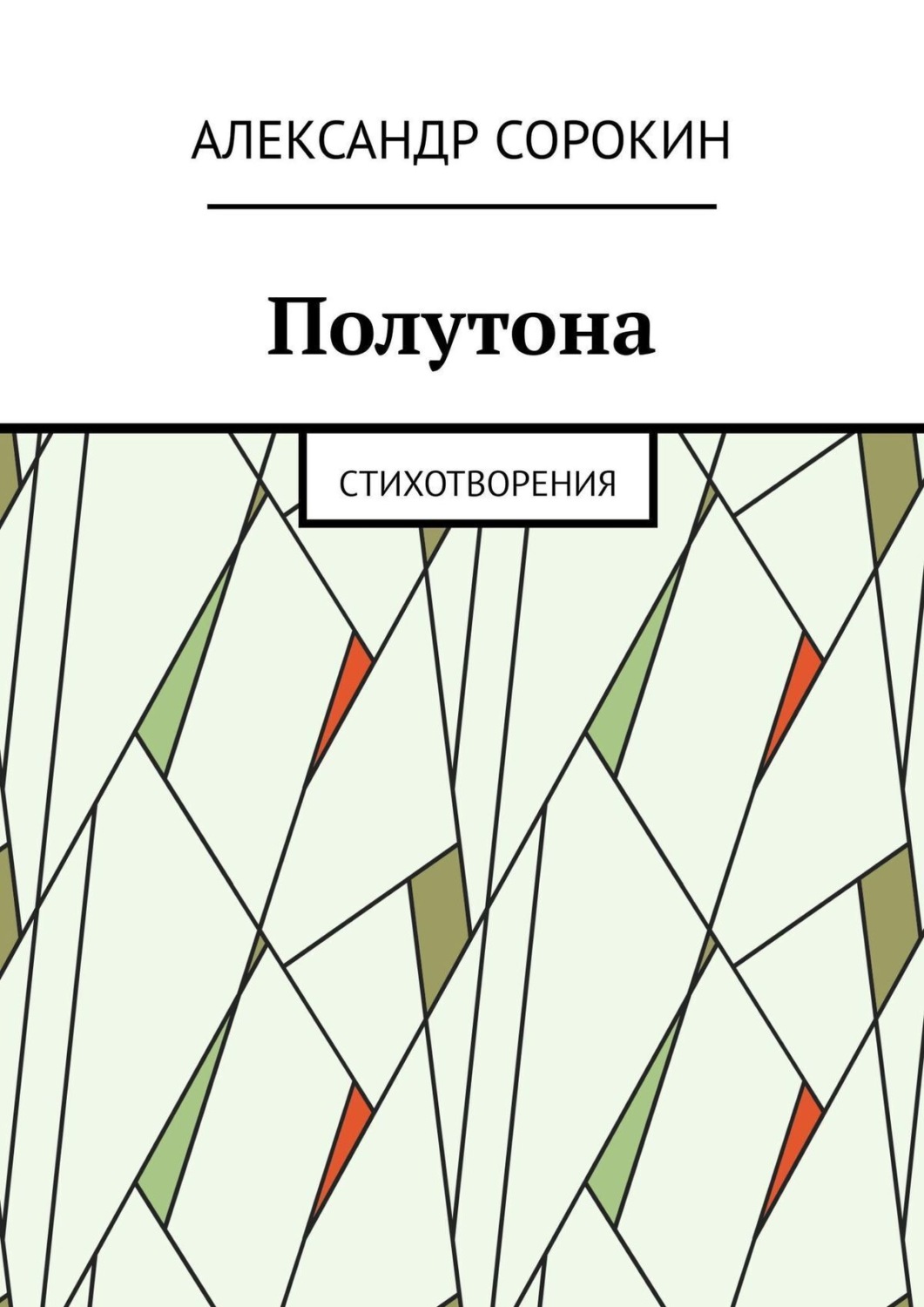 Обложка книги «Полутона. Cтихотворения»