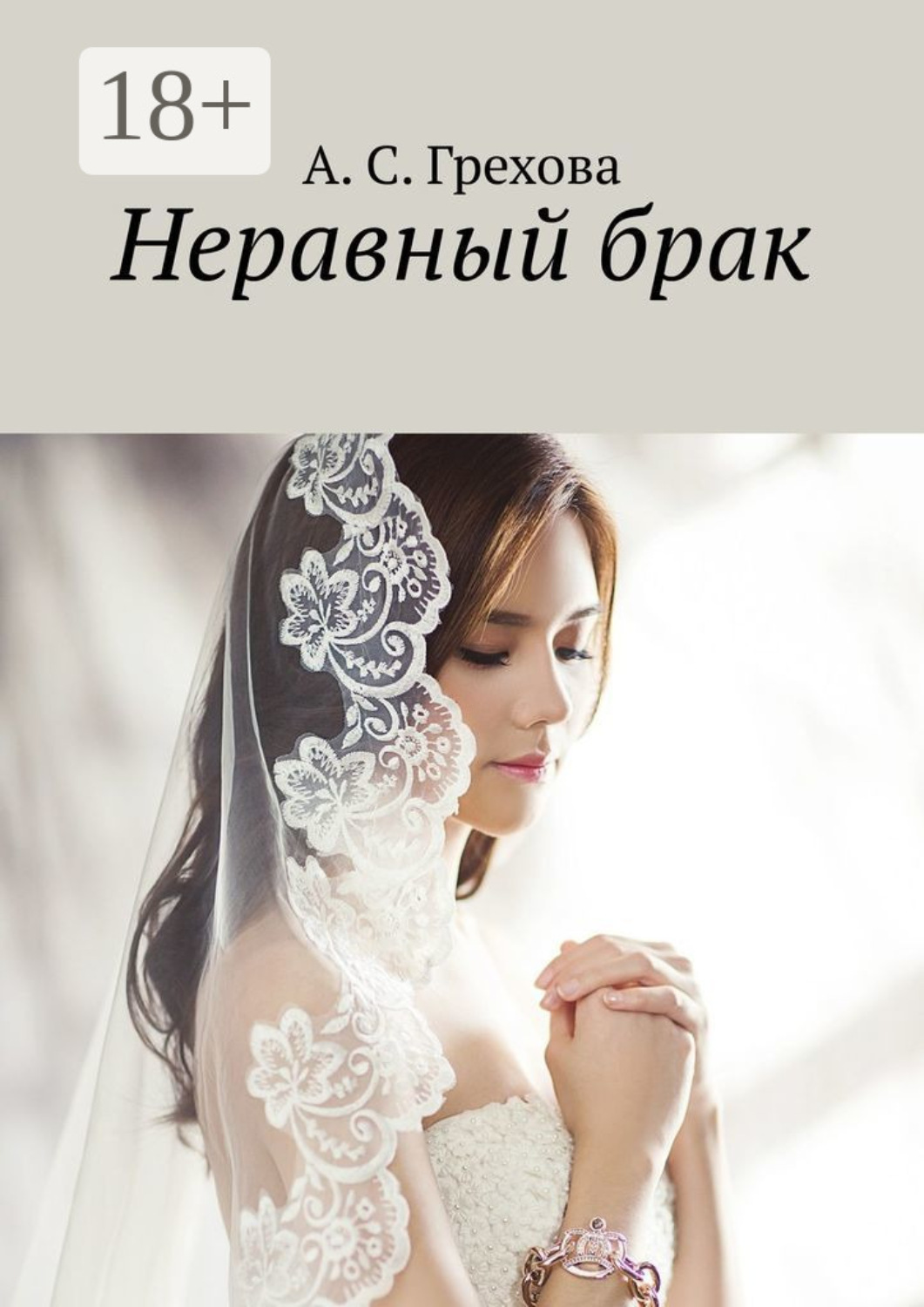 Обложка книги «Неравный брак»