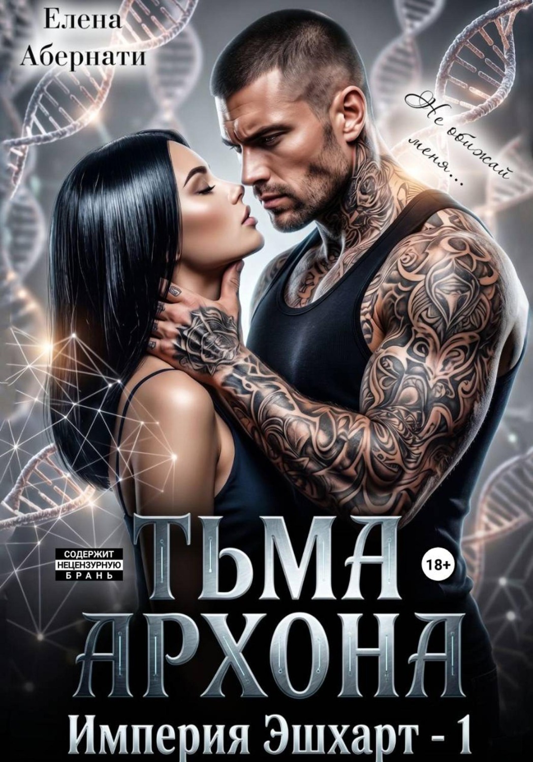 Обложка книги «Тьма архона. Серия «Империя Эшхарт – 1»»