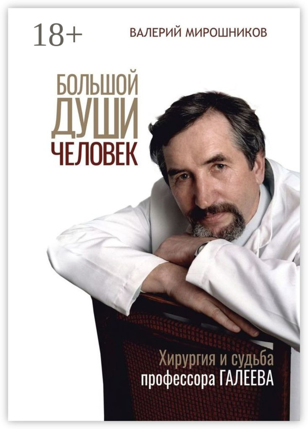 Обложка книги «Большой души человек. Хирургия и судьба профессора Галеева»