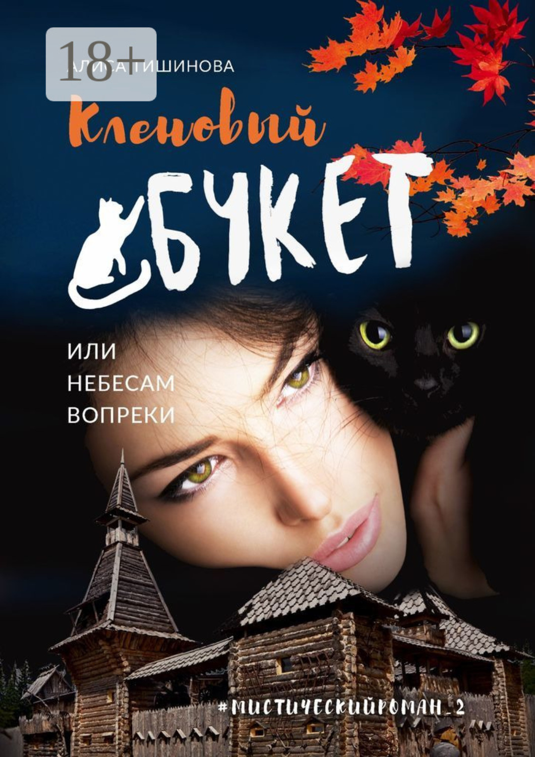Обложка книги «Кленовый букет, или Небесам вопреки. Мистический роман_2»