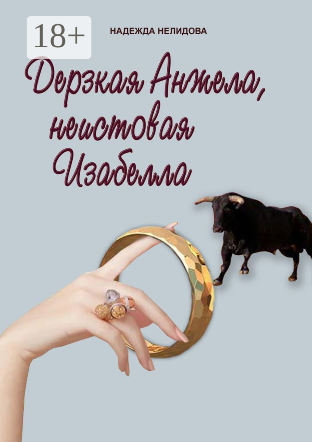 Обложка книги «Дерзкая Анжела, неистовая Изабелла»