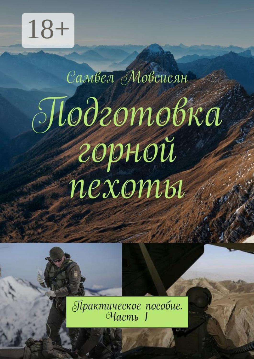 Обложка книги «Подготовка горной пехоты. Практическое пособие. Часть 1»