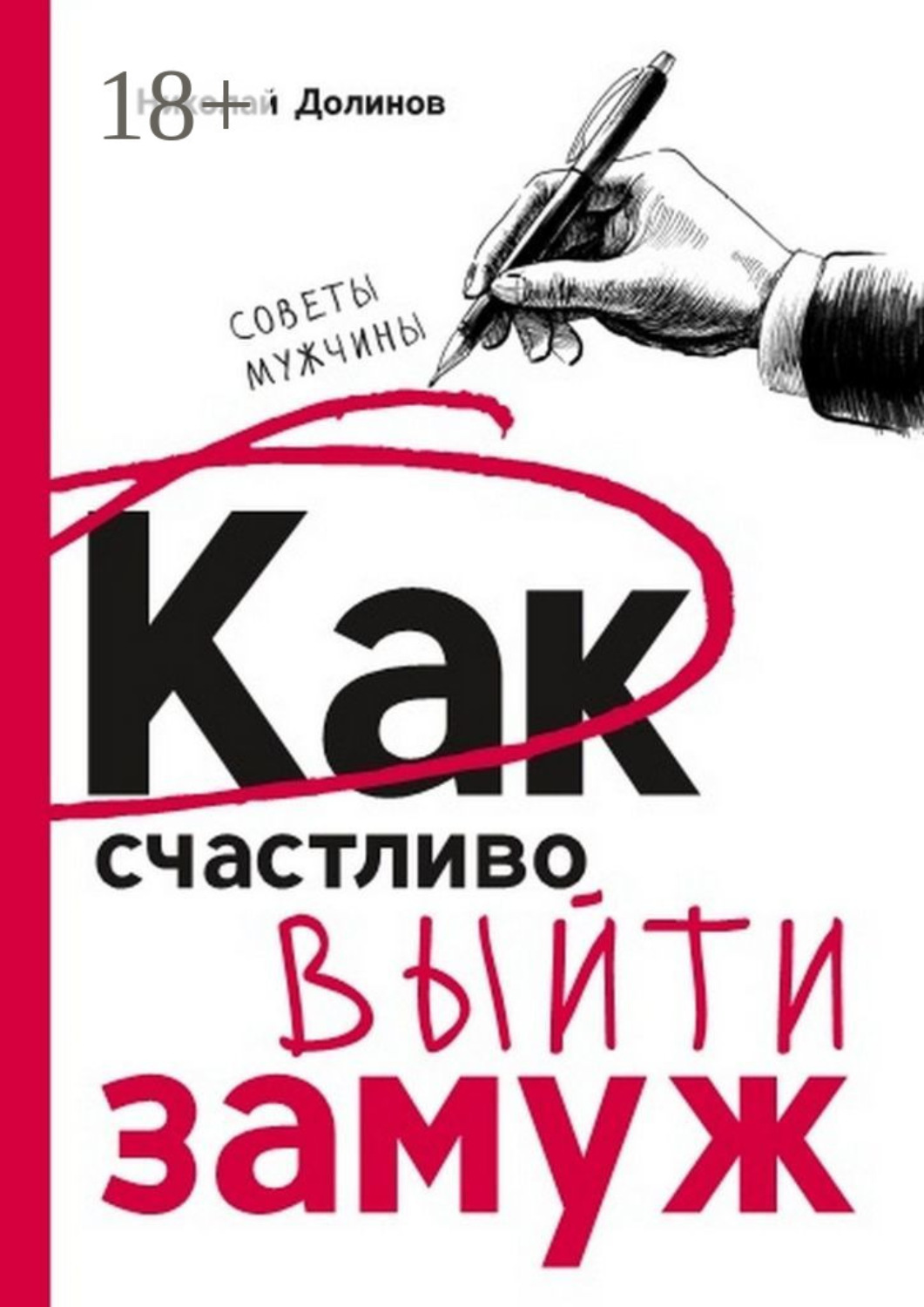Обложка книги «Как счастливо выйти замуж. Советы мужчины»