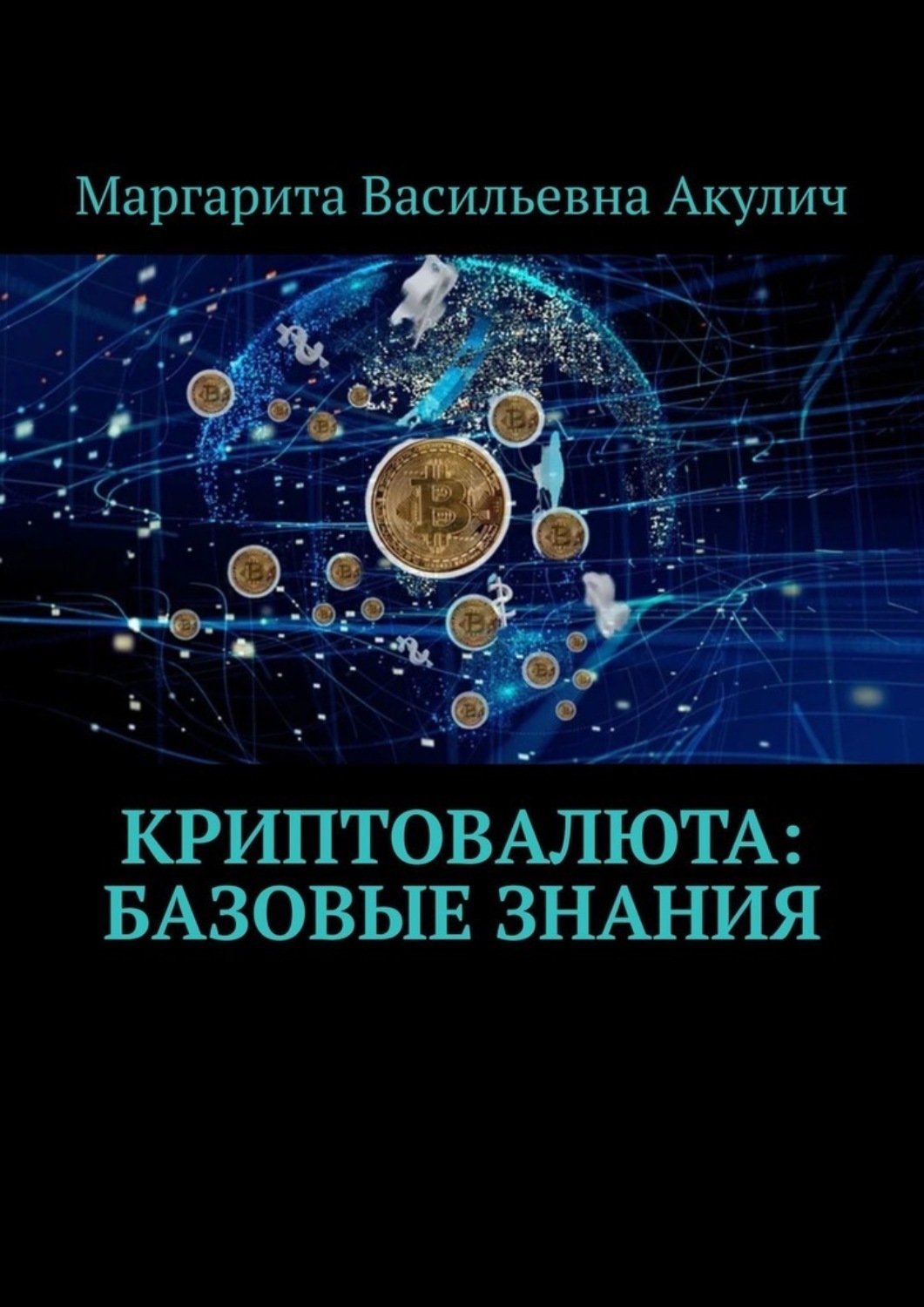 Обложка книги «Криптовалюта: базовые знания»