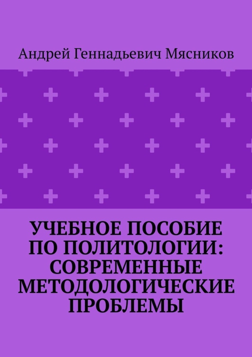 Обложка книги «Учебное пособие по политологии: современные методологические проблемы»