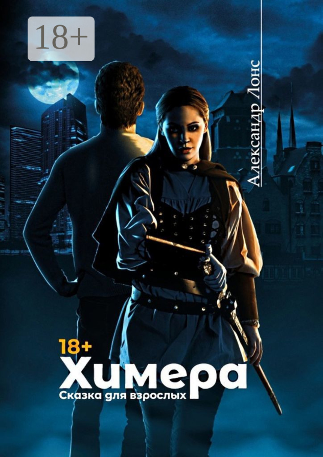 Обложка книги «Химера. Сказка для взрослых»