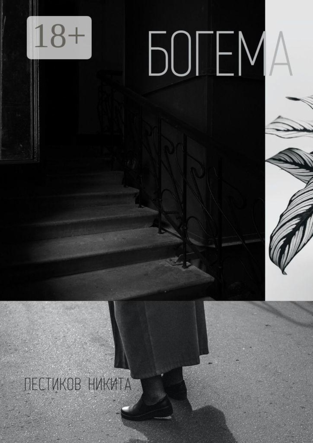 Обложка книги «Богема»